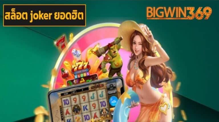 สล็อต joker ยอดฮิต ฟรีเครดิต