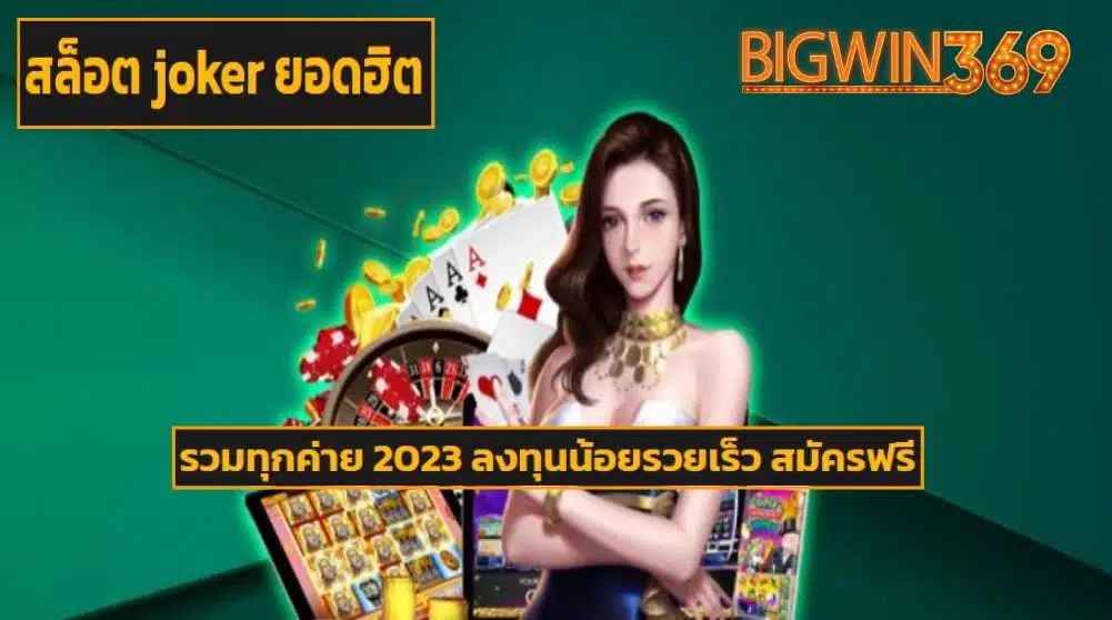 สล็อต joker ยอดฮิต