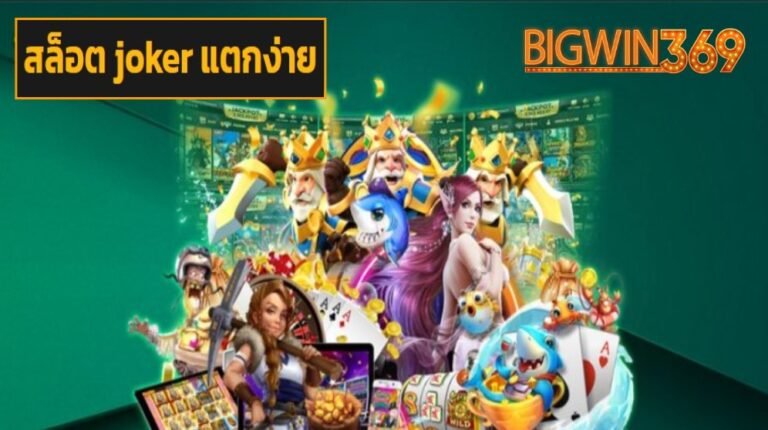 สล็อต joker แตกง่าย เว็บตรง
