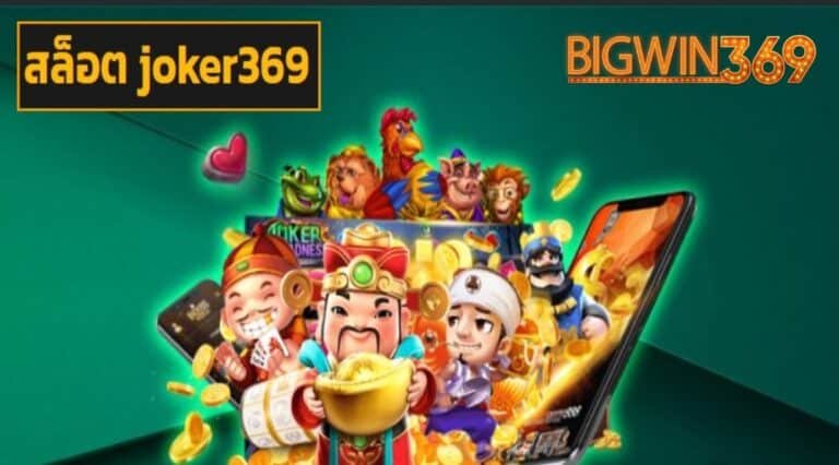 สล็อต joker369 แหล่งรวมเกมฮิต คุณภาพจัดเต็ม ทำกำไรได้สุดคุ้ม