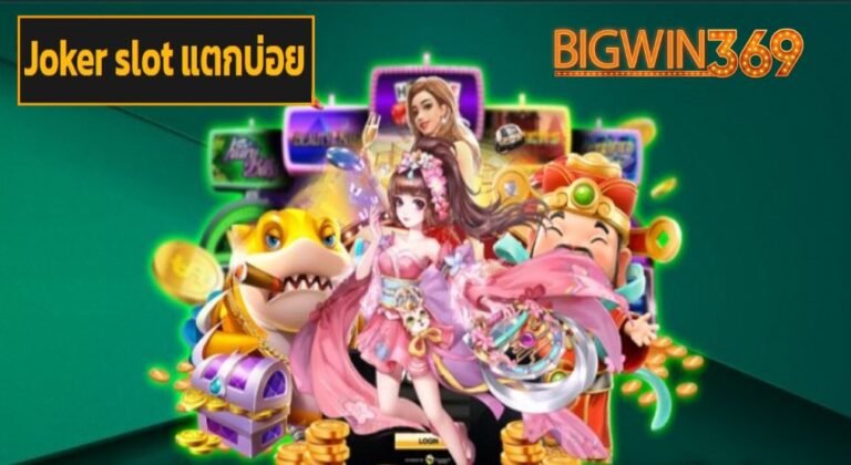 Joker slot แตกบ่อย เข้าสู่ระบบ