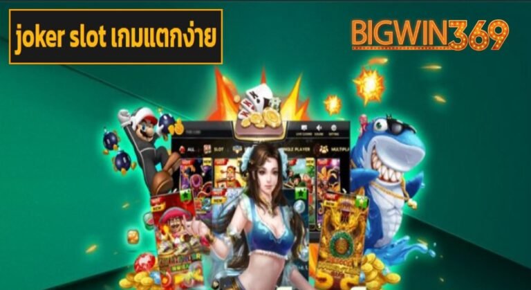 joker slot เกมแตกง่าย เข้าสู่ระบบ