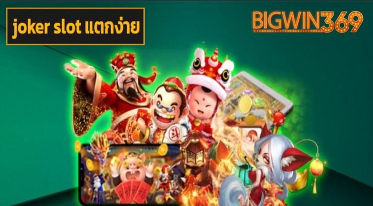 joker slot แตกง่าย ฟรีเครดิต