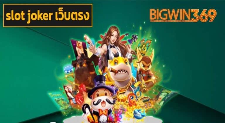 slot joker เว็บตรง ทดลองเล่น