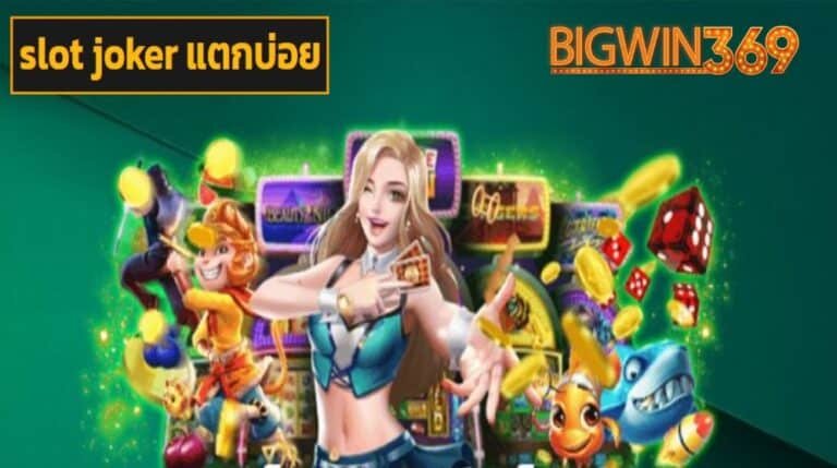 slot joker แตกบ่อย เว็บตรง