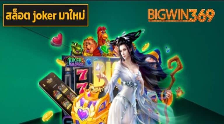 สล็อต joker มาใหม่ เว็บตรง