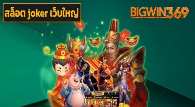 สล็อต joker เว็บใหญ่ เว็บตรง