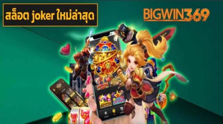 สล็อต joker ใหม่ล่าสุด เข้าสู่ระบบ