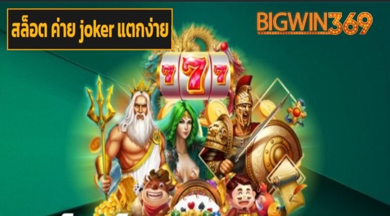 สล็อต ค่าย joker แตกง่าย เว็บตรง