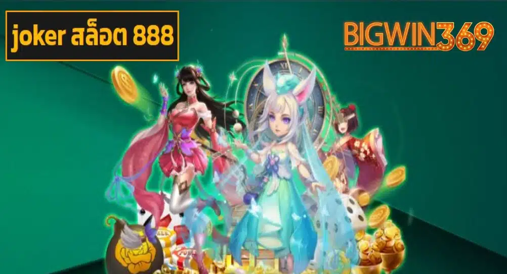 joker สล็อต 888 game