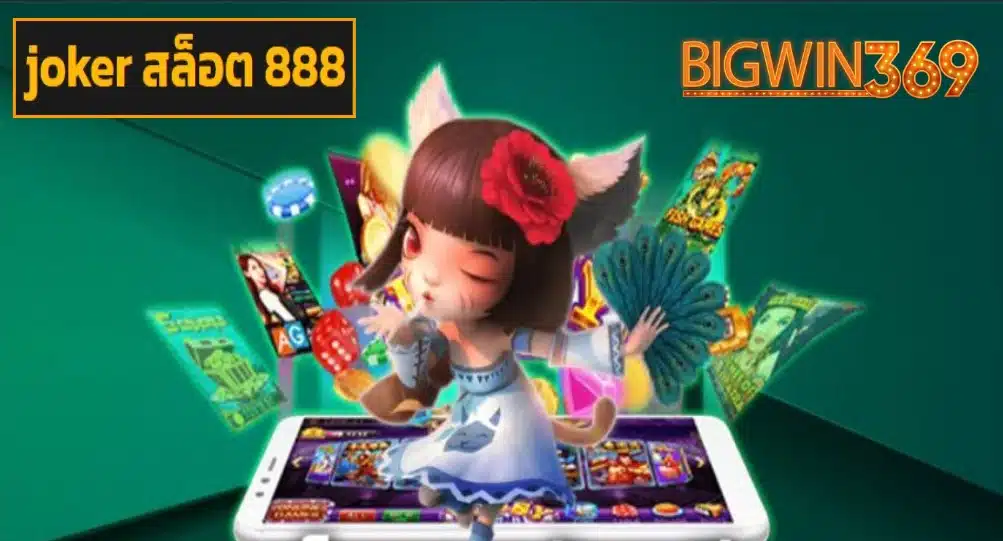 joker สล็อต 888 ฟรีเครดิต