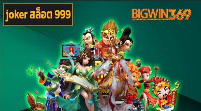 joker สล็อต 999 เว็บตรง