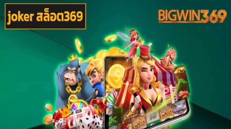 joker สล็อต369 เข้าสู่ระบบ