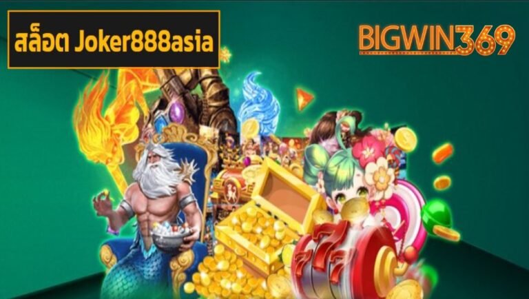 สล็อต Joker888asia เข้าสู่ระบบ