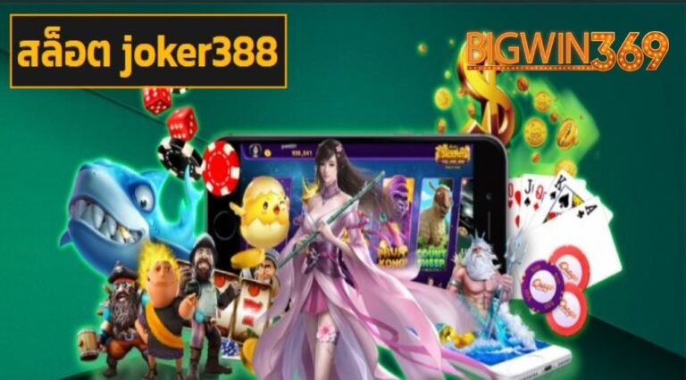 สล็อต joker388 เข้าสู่ระบบ