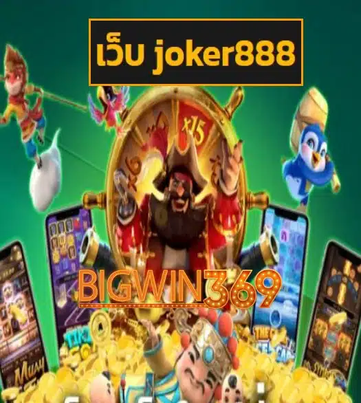เว็บ joker888 ฟรีเครดิต