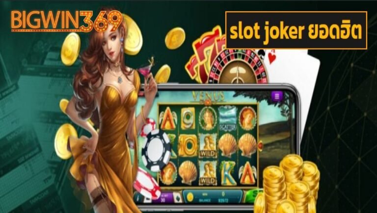 slot joker ยอดฮิต เข้าสู่ระบบ