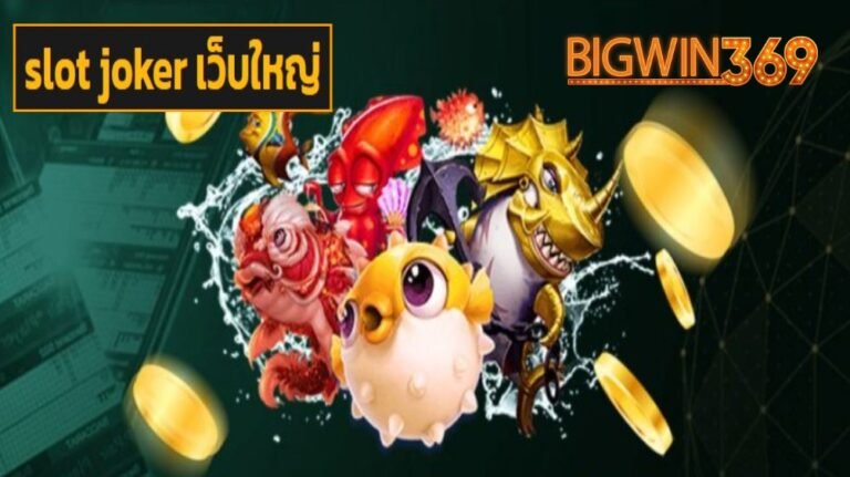 slot joker เว็บใหญ่ เข้าสู่ระบบ