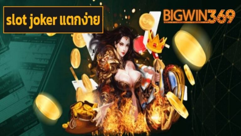 slot joker แตกง่าย เว็บตรง