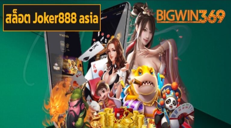 สล็อต Joker888 asia เว็บตรง