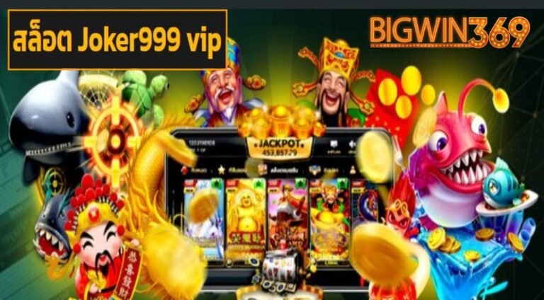 สล็อต Joker999 vip เข้าสู่ระบบ