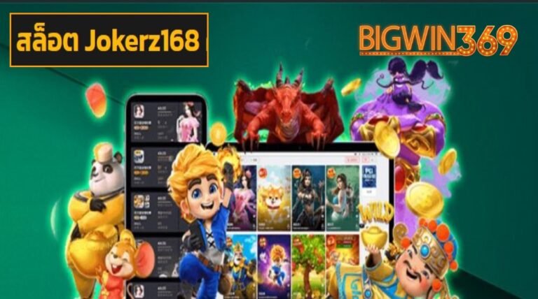 สล็อต Jokerz168 เข้าสู่ระบบ
