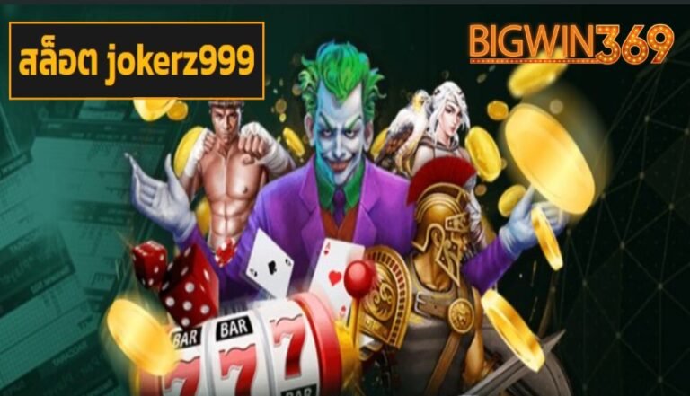สล็อต jokerz999 เว็บตรง
