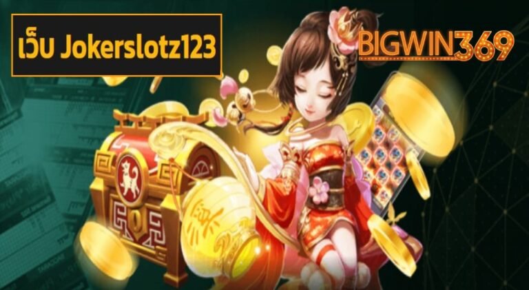 เว็บ Jokerslotz123 เข้าสู่ระบบ