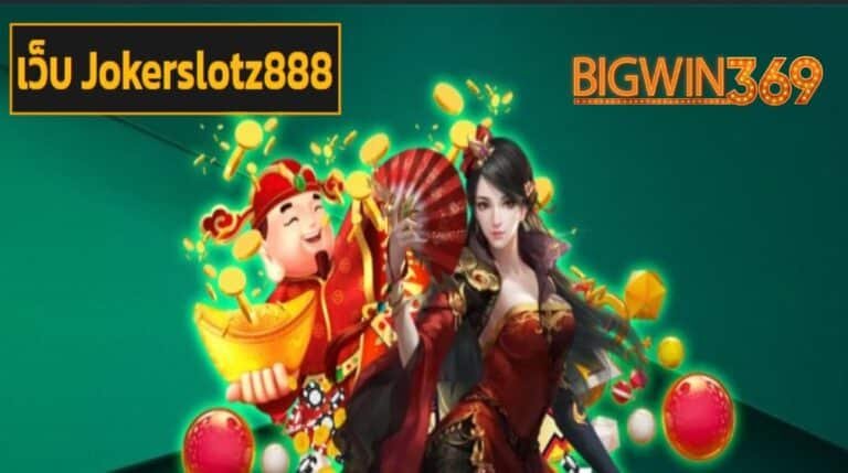 เว็บ Jokerslotz888 เข้าสู่ระบบ