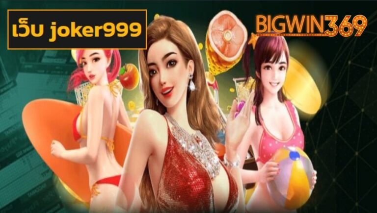เว็บ joker999 game