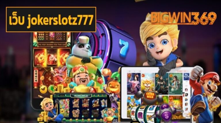 เว็บ jokerslotz777 เข้าสู่ระบบ