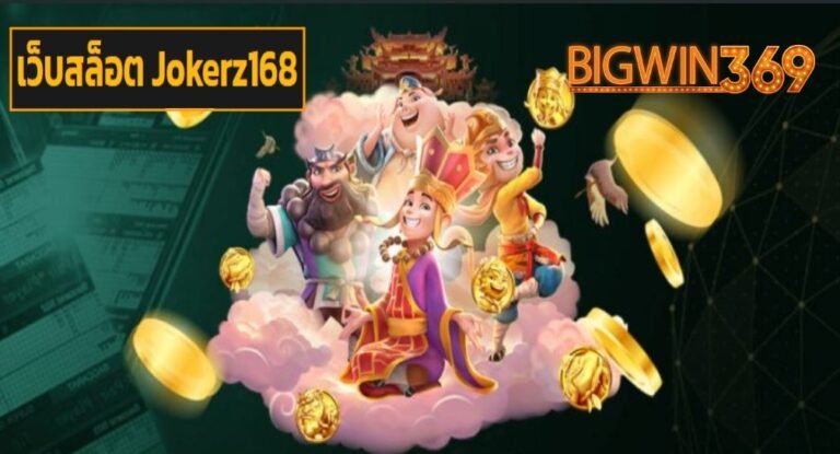 เว็บสล็อต Jokerz168 เว็บตรง