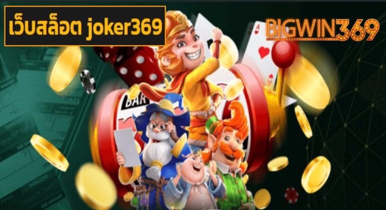 เว็บสล็อต joker369 เว็บตรง