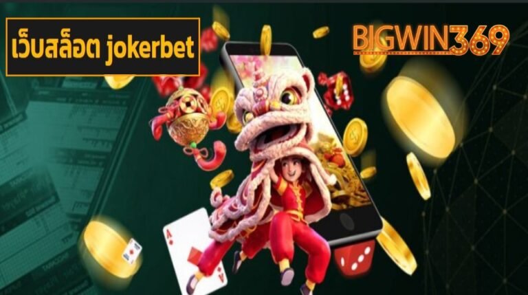เว็บสล็อต jokerbet เว็บตรง