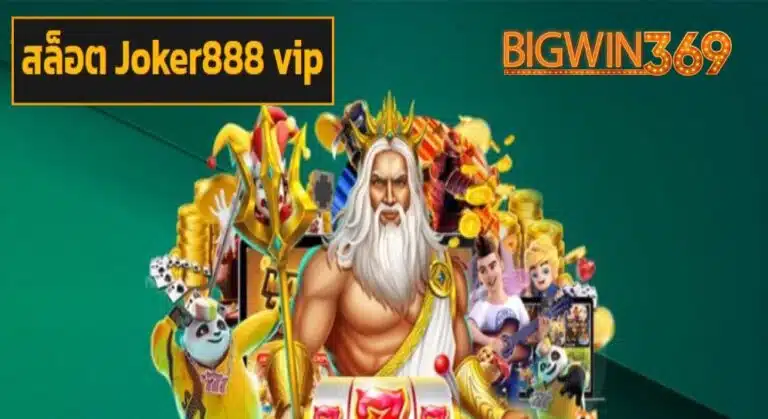 สล็อต Joker888 vip รวมสล็อตชั้นนำ เกมอันดับ 1 แจ็คพอตจัดหนัก