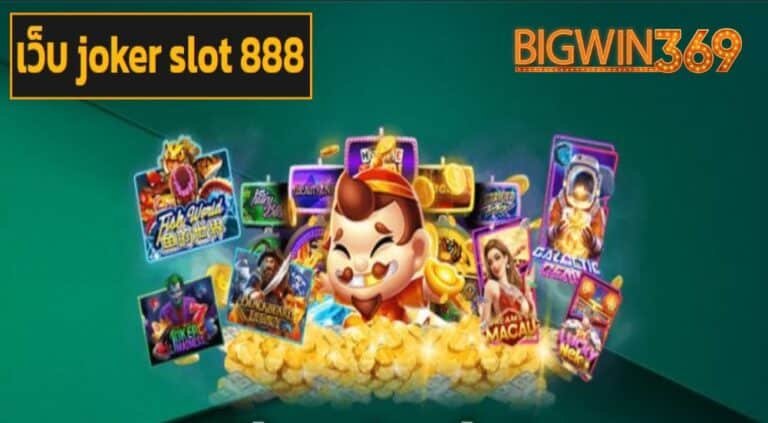 เว็บ joker slot 888 สล็อตแตกง่าย โบนัสจัดหนัก แจ็คพอตจัดเต็ม