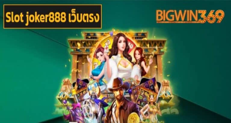 Slot joker888 เว็บตรง แบรนด์ชั้นนำ ลงทุนน้อยกำไรสูง ทำเงินไว