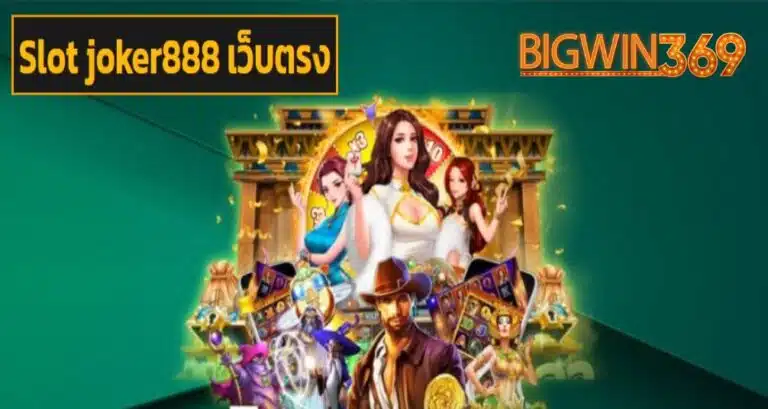 Slot joker888 เว็บตรง แบรนด์ชั้นนำ ลงทุนน้อยกำไรสูง ทำเงินไว