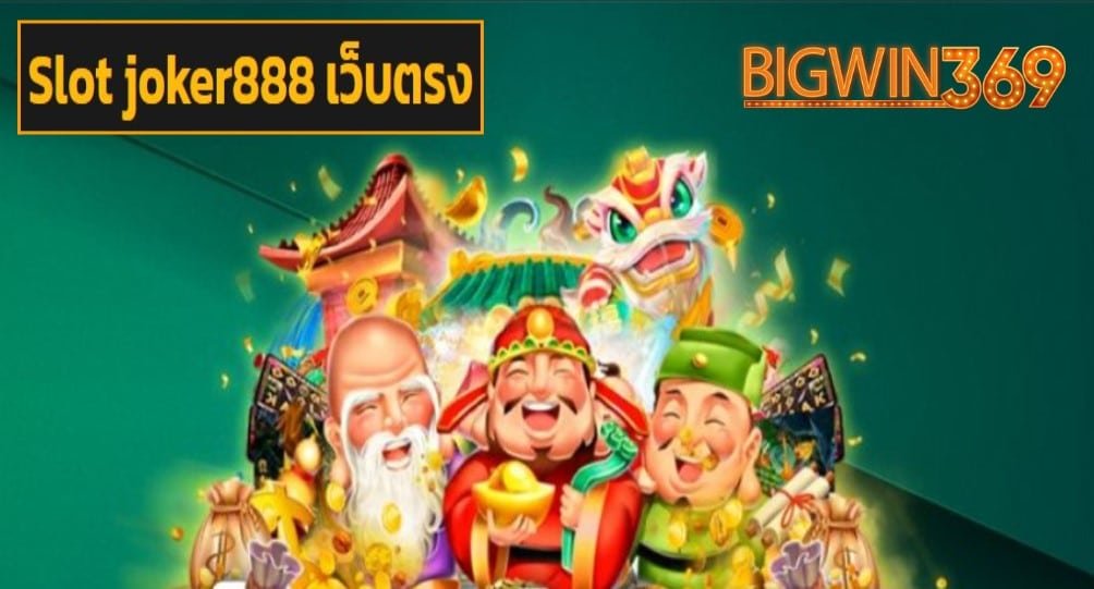 Slot joker888 เว็บตรง ฟรีเครดิต