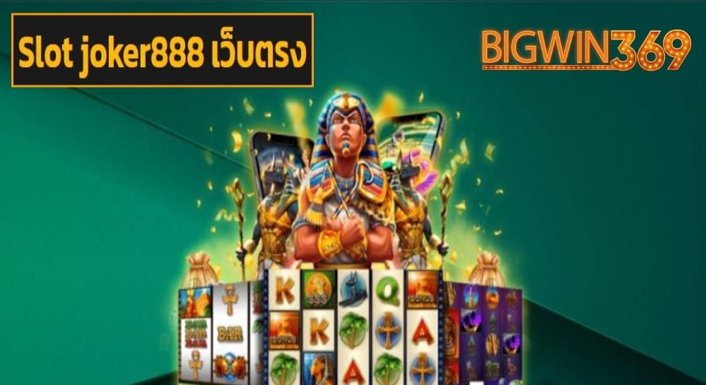 Slot joker888 เว็บตรง เว็บตรง