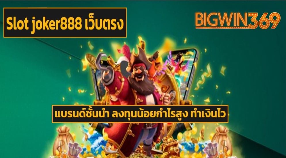 Slot joker888 เว็บตรง