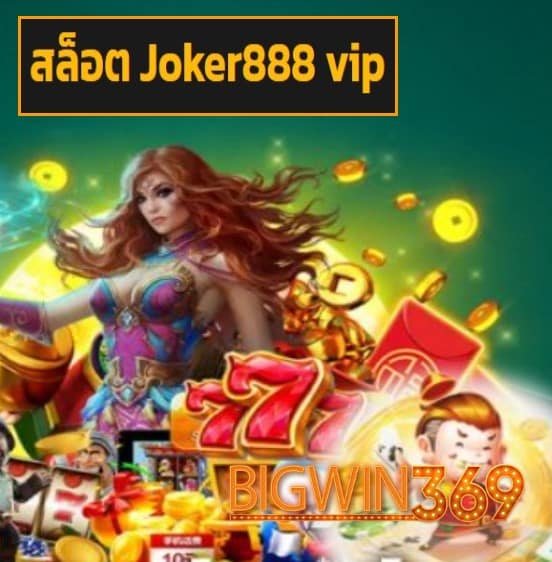 สล็อต Joker888 vip สมัคร