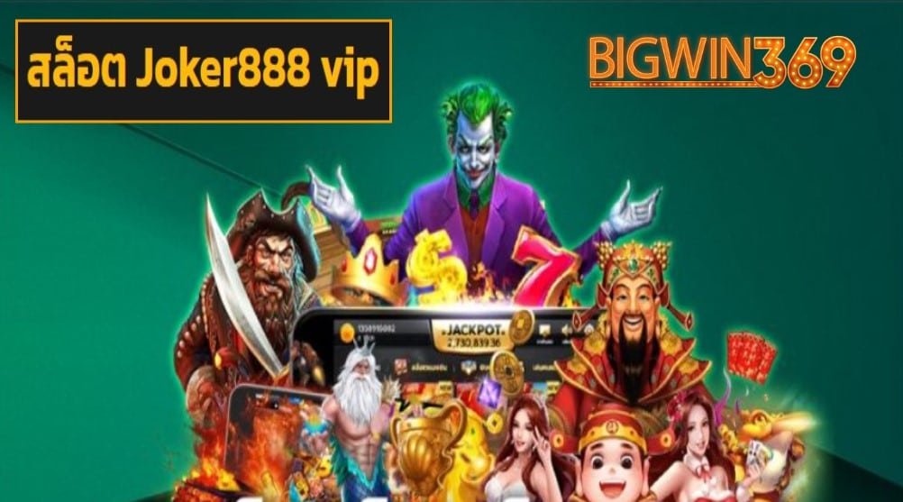 สล็อต Joker888 vip เข้าสู่ระบบ