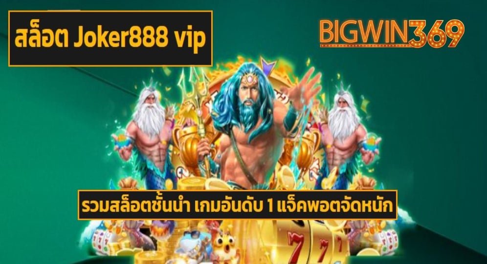 สล็อต Joker888 vip