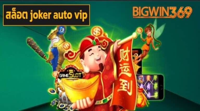 สล็อต joker auto vip เข้าสู่ระบบ