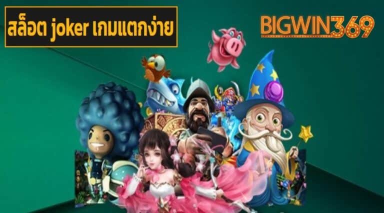 สล็อต joker เกมแตกง่าย สมัคร