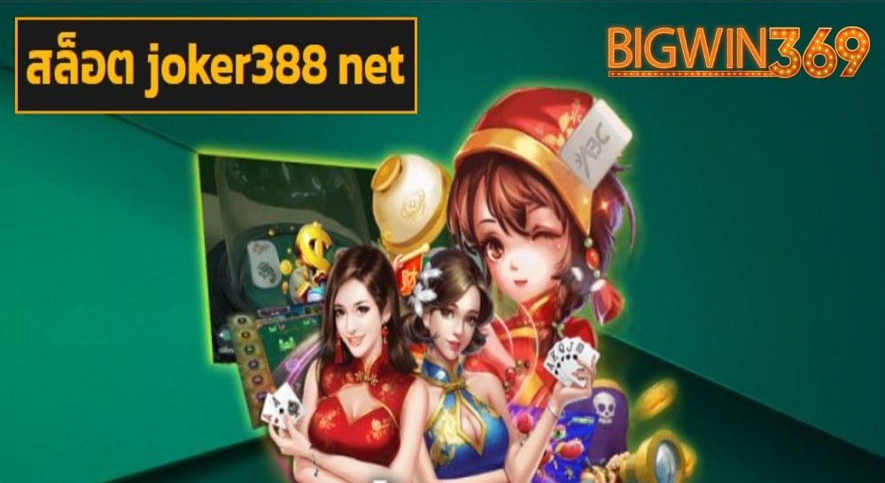 สล็อต joker388 net game