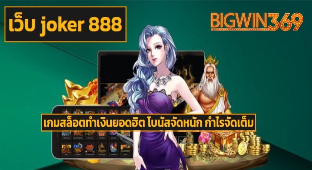 เว็บ joker 888