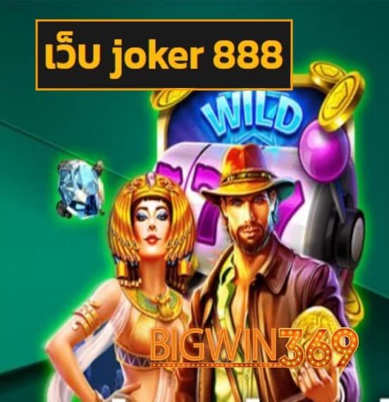 เว็บ joker 888 ทางเข้า