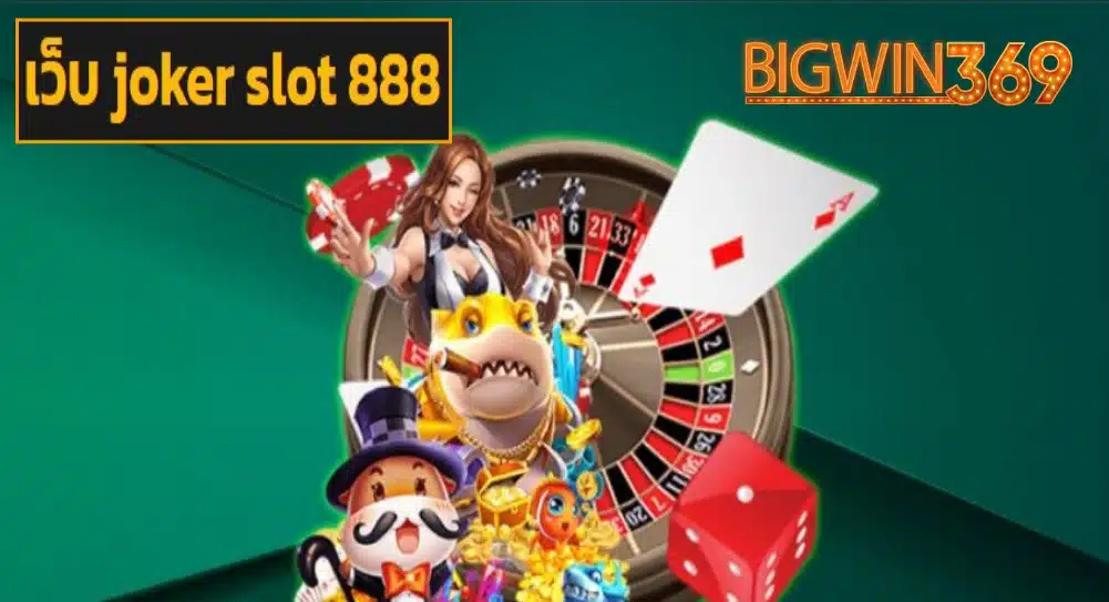 เว็บ joker slot 888 game